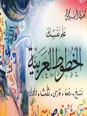 cover image of علم نفسك الخطوط العربية